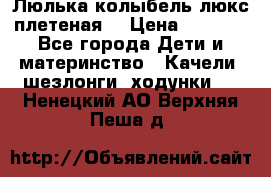 Люлька-колыбель люкс плетеная  › Цена ­ 4 000 - Все города Дети и материнство » Качели, шезлонги, ходунки   . Ненецкий АО,Верхняя Пеша д.